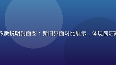 1024社区平台改版说明封面图：新旧界面对比展示，体现简洁高效的设计升级思路